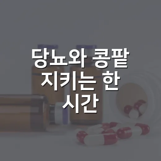 당뇨와 콩팥 지키는 한 시간