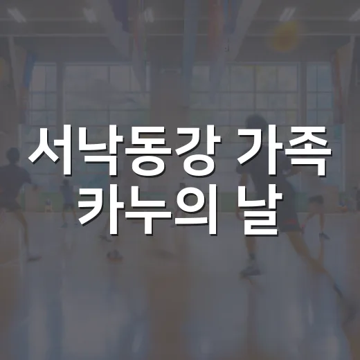 서낙동강 가족 카누의 날