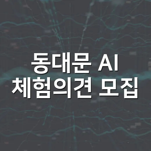동대문 AI 체험의견 모집