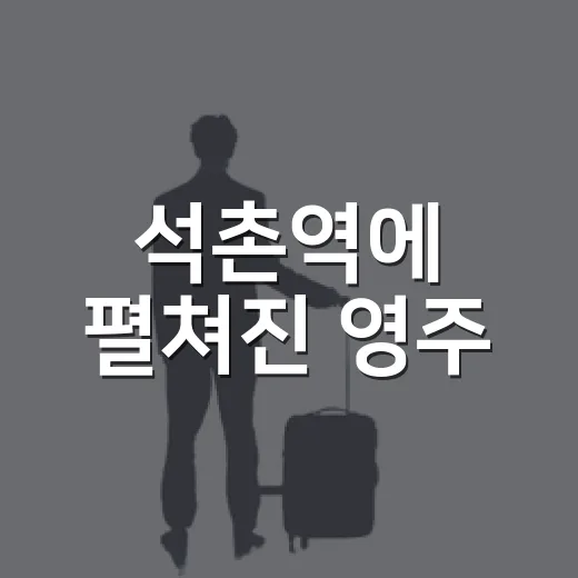 석촌역에 펼쳐진 영주