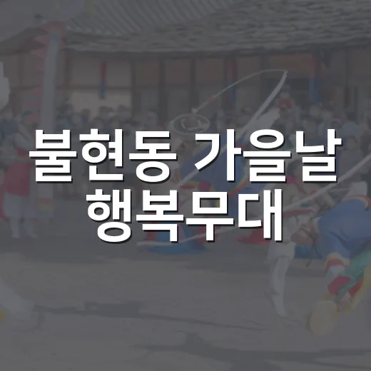 불현동 가을날 행복무대