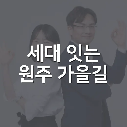세대 잇는 원주 가을길