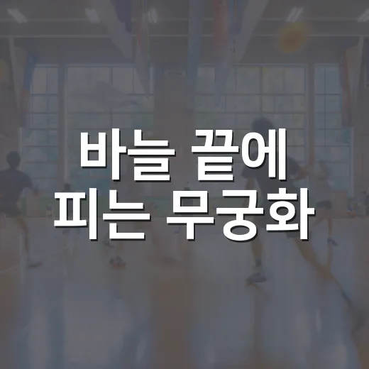 바늘 끝에 피는 무궁화