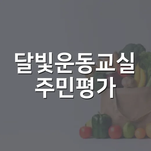 달빛운동교실 주민평가