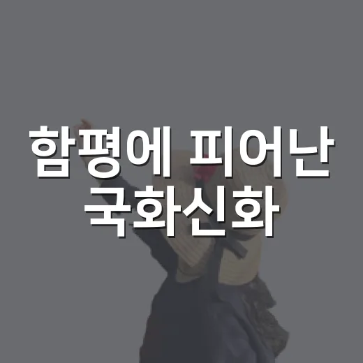 함평에 피어난 국화신화