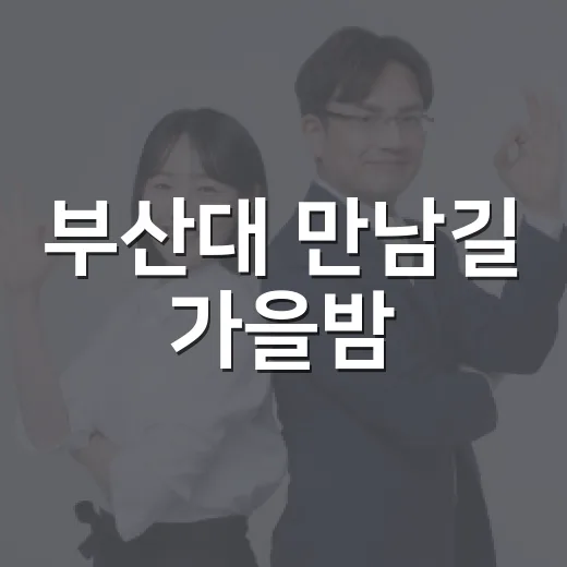 부산대 만남길 가을밤