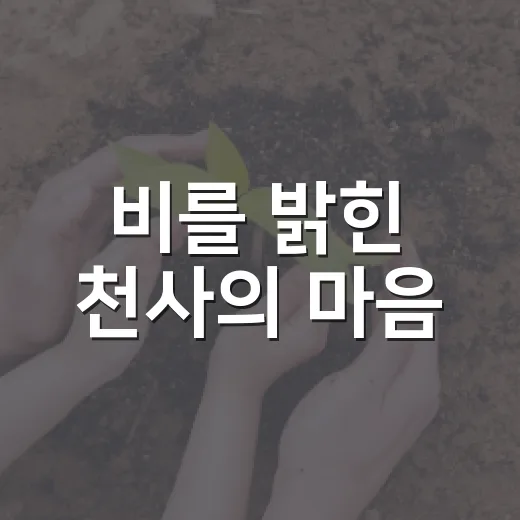 비를 밝힌 천사의 마음