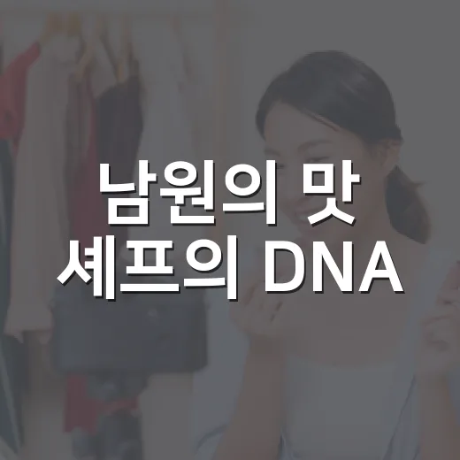 남원의 맛 셰프의 DNA