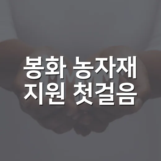 봉화 농자재 지원 첫걸음