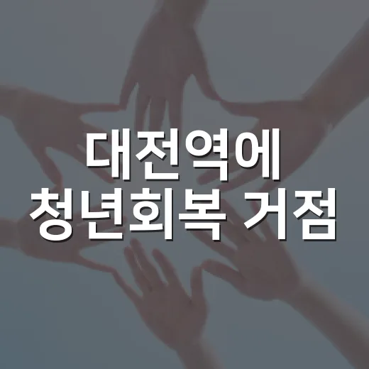 대전역에 청년회복 거점