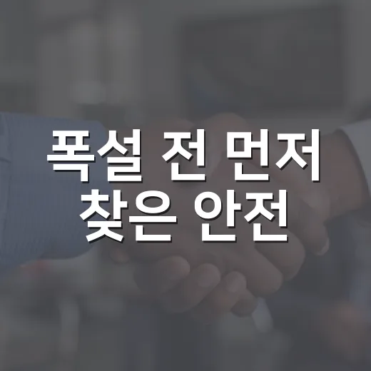 폭설 전 먼저 찾은 안전