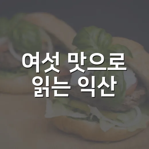 여섯 맛으로 읽는 익산