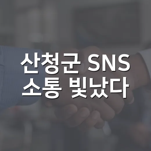 산청군 SNS 소통 빛났다