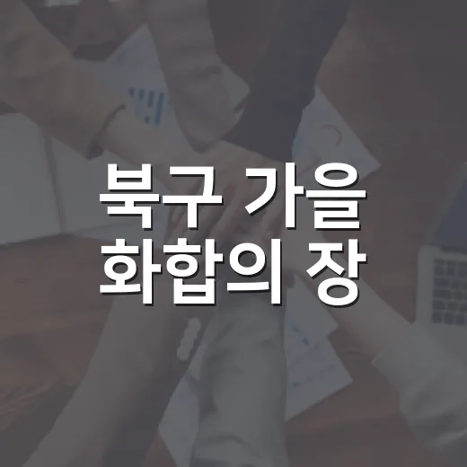 북구 가을 화합의 장