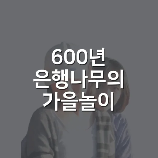 600년 은행나무의 가을놀이
