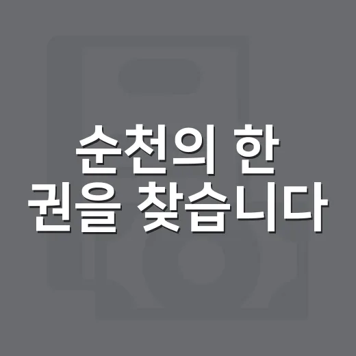 순천의 한 권을 찾습니다