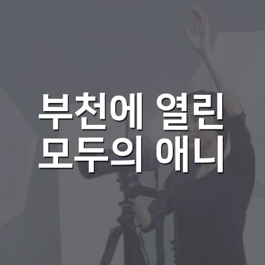 부천에 열린 모두의 애니