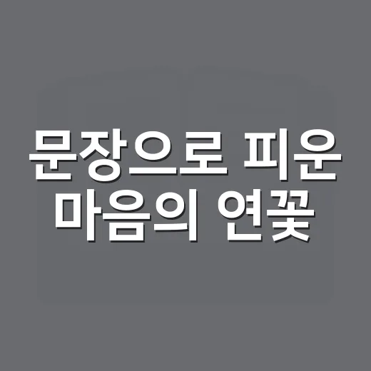 문장으로 피운 마음의 연꽃