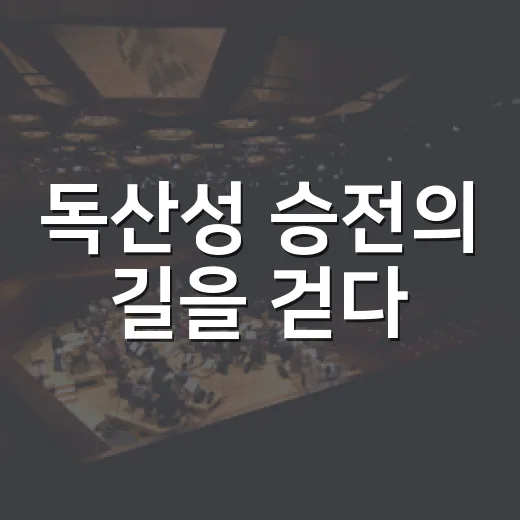 독산성 승전의 길을 걷다