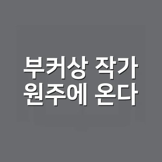 부커상 작가 원주에 온다