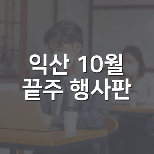 익산 10월 끝주 행사판