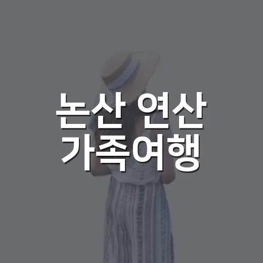 논산 연산 가족여행