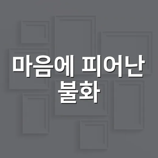 마음에 피어난 불화