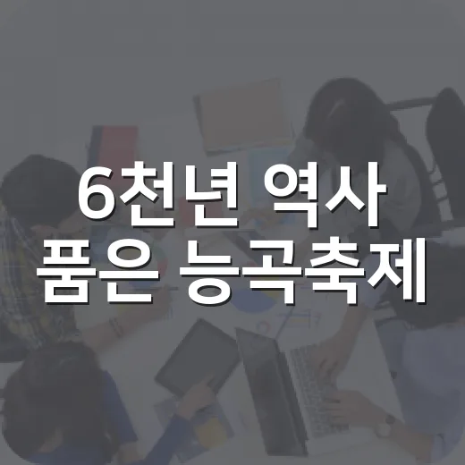 6천년 역사 품은 능곡축제