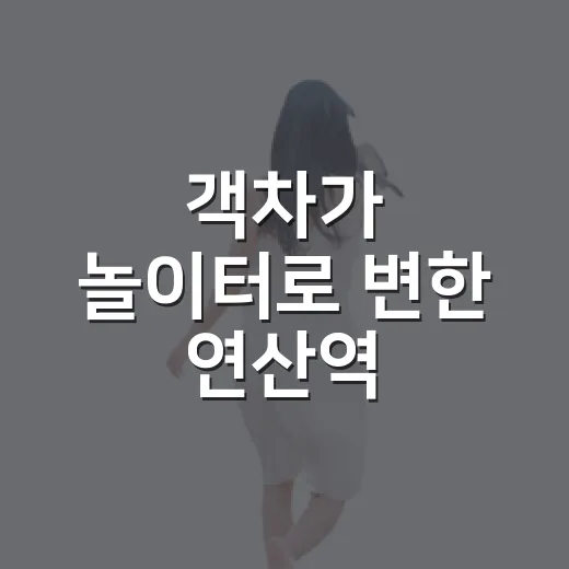 객차가 놀이터로 변한 연산역