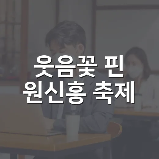 웃음꽃 핀 원신흥 축제