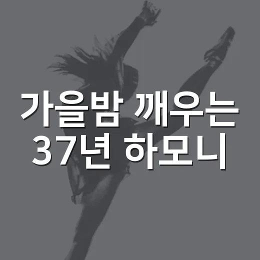 가을밤 깨우는 37년 하모니