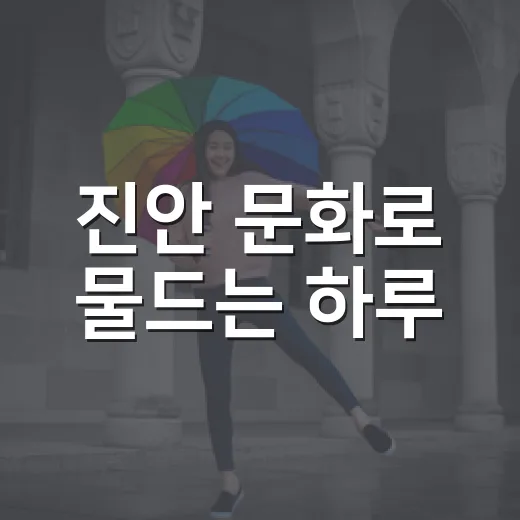 진안 문화로 물드는 하루