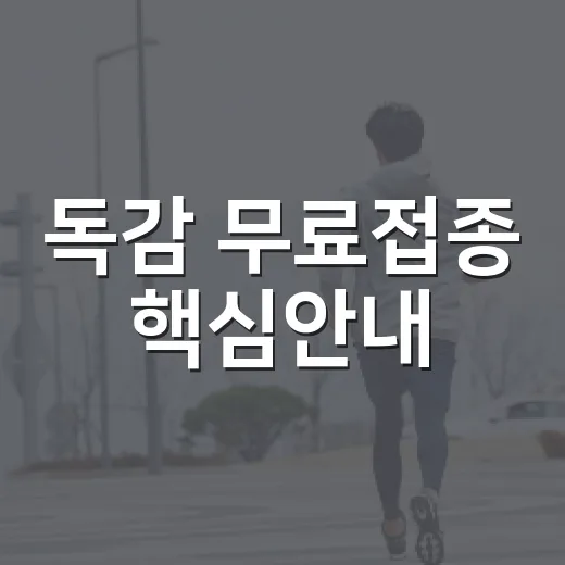 독감 무료접종 핵심안내