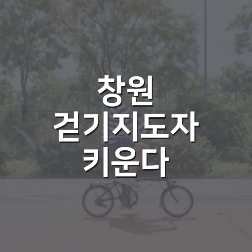 창원 걷기지도자 키운다