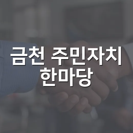 금천 주민자치 한마당