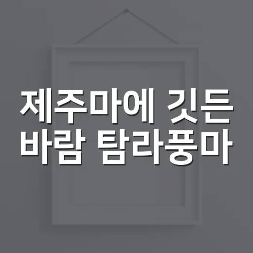 제주마에 깃든 바람 탐라풍마