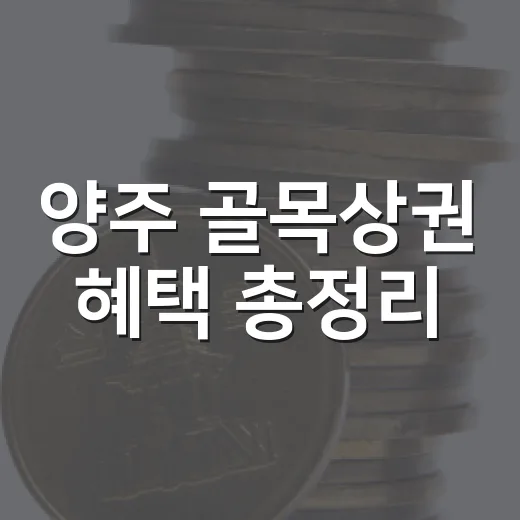 양주 골목상권 혜택 총정리