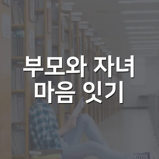 부모와 자녀 마음 잇기