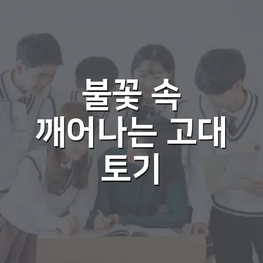 불꽃 속 깨어나는 고대 토기