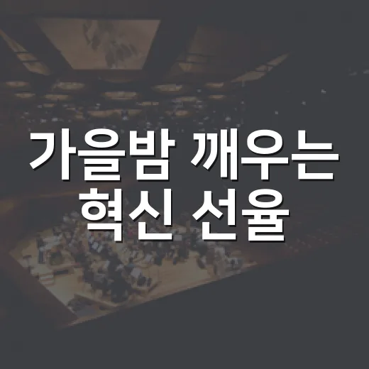 가을밤 깨우는 혁신 선율