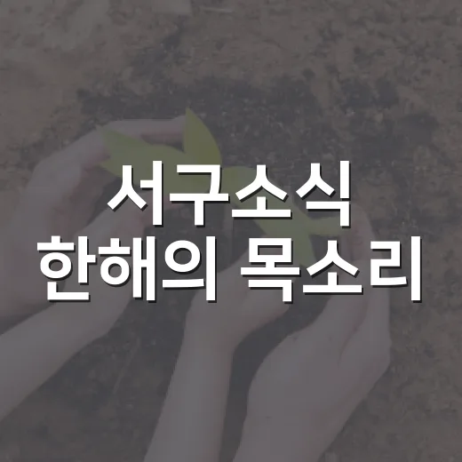 서구소식 한해의 목소리