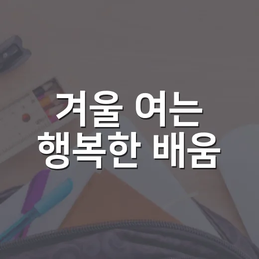 겨울 여는 행복한 배움