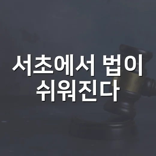 서초에서 법이 쉬워진다
