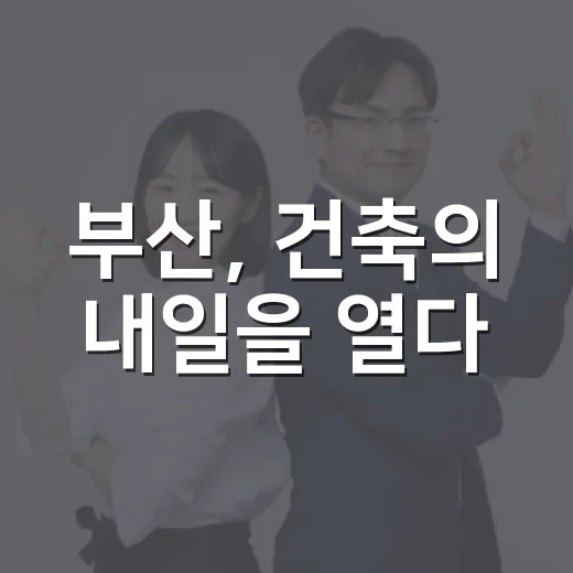 부산, 건축의 내일을 열다