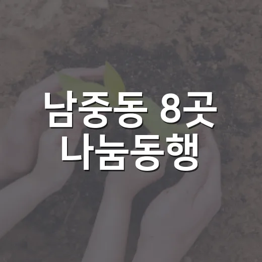 남중동 8곳 나눔동행