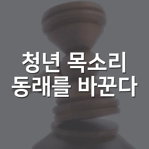청년 목소리 동래를 바꾼다