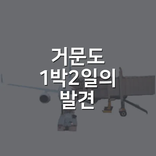 거문도 1박2일의 발견