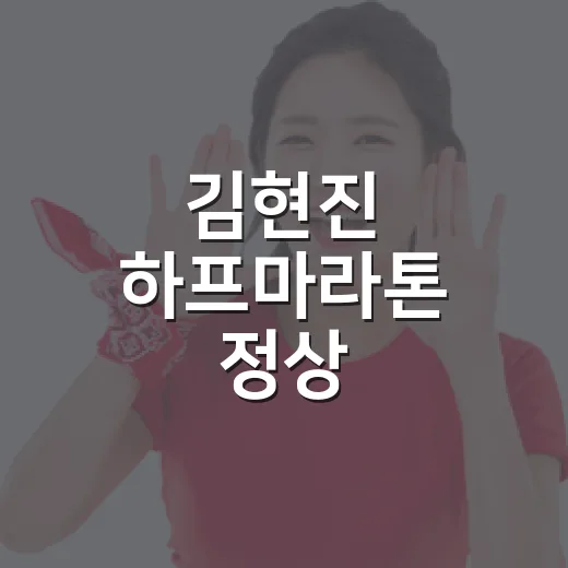 김현진 하프마라톤 정상