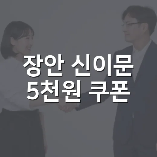 장안 신이문 5천원 쿠폰