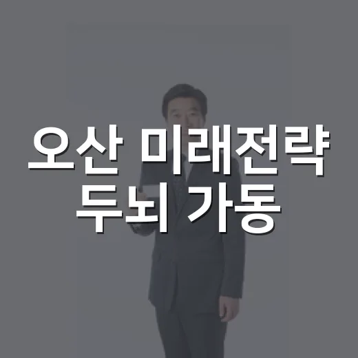 오산 미래전략 두뇌 가동